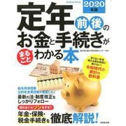 定年前後のお金と手続きがまるごとわかる本 2020年版（SEIBIDO MOOK） [ムックその他]