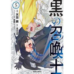 黒の召喚士 5（ガルドコミックス） [コミック]