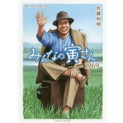 みんなの寅さんfrom1969(叢書・20世紀の芸術と文学) [全集叢書]