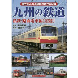 九州の鉄道―私鉄・路面電車編(現役路線・廃止路線) [単行本]