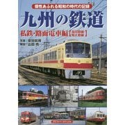 九州の鉄道―私鉄・路面電車編(現役路線・廃止路線) [単行本]