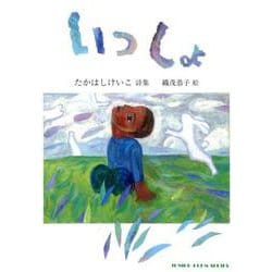 いっしょ－たかはしけいこ詩集（ジュニア・ポエム双書 290） [単行本]