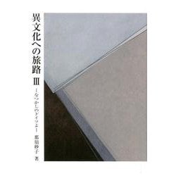 異文化への旅路III-なつかしのドイツよ- [単行本]