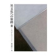 異文化への旅路III-なつかしのドイツよ- [単行本]