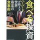 食べる投資―ハーバードが教える世界最高の食事術 [単行本]