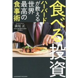 ヨドバシ.com - 食べる投資―ハーバードが教える世界最高の食事術