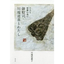 御粽司・川端道喜とわたし-小さな暖簾の奥で [単行本]