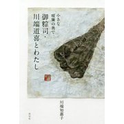 御粽司・川端道喜とわたし-小さな暖簾の奥で [単行本]