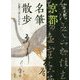 京都名筆散歩-古都で「書」にひたる [単行本]