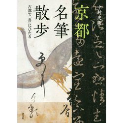 京都名筆散歩-古都で「書」にひたる [単行本]