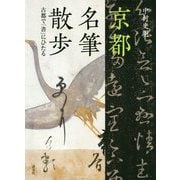京都名筆散歩-古都で「書」にひたる [単行本]