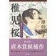稚児桜-能楽ものがたり [単行本]