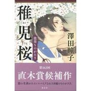 稚児桜-能楽ものがたり [単行本]