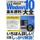 Windows10基本&便利ワザ大全 永久保存版－これ1冊でぜんぶできる!（三才ムック） [ムックその他]