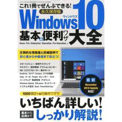 Windows10基本&便利ワザ大全 永久保存版－これ1冊でぜんぶできる!（三才ムック） [ムックその他]