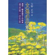 大地の伝言―満州・戦争孤児との約束 増田昭一の生涯 [単行本]