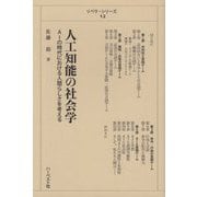 人工知能の社会学―AIの時代における人間らしさを考える（リベラ・シリーズ） [単行本]