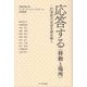 応答する 移動と場所 21世紀の社会を読み解く [単行本]