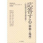 応答する 移動と場所 21世紀の社会を読み解く [単行本]
