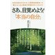さあ、目覚めよう！「本当の自分」-本当の自分が分かる「人間学四柱推命」で、豊かな人生と最高の幸福を手に入れよう！ [単行本]