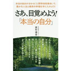 さあ、目覚めよう！「本当の自分」-本当の自分が分かる「人間学四柱推命」で、豊かな人生と最高の幸福を手に入れよう！ [単行本]