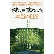 さあ、目覚めよう！「本当の自分」-本当の自分が分かる「人間学四柱推命」で、豊かな人生と最高の幸福を手に入れよう！ [単行本]