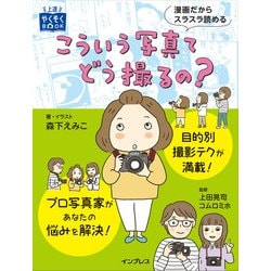 こういう写真てどう撮るの？-漫画だからスラスラ読める（上達やくそくBOOK） [単行本]