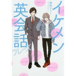 イケメン英会話フレーズ [単行本]