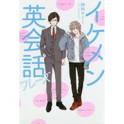 イケメン英会話フレーズ [単行本]