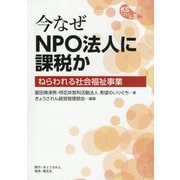 今なぜNPO法人に課税か―ねらわれる社会福祉事業（KSブックレット） [単行本]