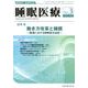 睡眠医療 Vol.13No.3 [単行本]