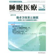 睡眠医療 Vol.13No.3 [単行本]