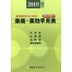 薬価・薬効早見表―保険請求のための 用法・用量付〈2019年10月版〉 第38版 （Sunrise Book Series） [事典辞典]