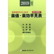 薬価・薬効早見表―保険請求のための 用法・用量付〈2019年10月版〉 第38版 （Sunrise Book Series） [事典辞典]