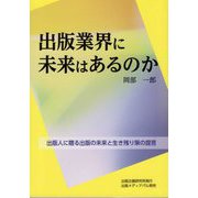 出版業界に未来はあるのか [単行本]