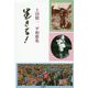 生きる！―上田精一平和歌集 [単行本]