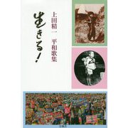 生きる！―上田精一平和歌集 [単行本]