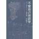不管地の地政学―アジア的アナーキー空間序論 [単行本]