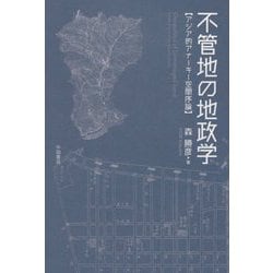 不管地の地政学―アジア的アナーキー空間序論 [単行本]