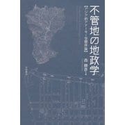 不管地の地政学―アジア的アナーキー空間序論 [単行本]