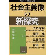 社会主義像の新探究（ブックレットロゴス） [単行本]