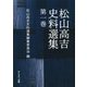 松山高吉史料選集〈第1巻〉 [単行本]