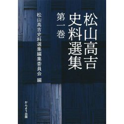 松山高吉史料選集〈第1巻〉 [単行本]
