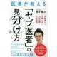 医者が教える「ヤブ医者」の見分け方-病院選びに失敗しない16の法則・31の助言 [単行本]