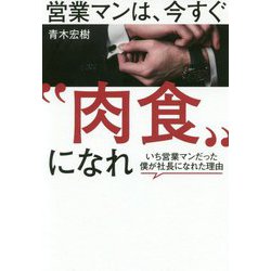 営業マンは、今すぐ 肉食 になれ-いち営業マンだった僕が社長になれた理由 [単行本]