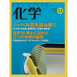 化学 2019年 12月号 [雑誌]