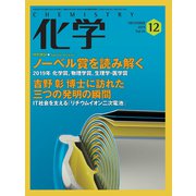 化学 2019年 12月号 [雑誌]