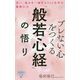 ブレない心をつくる「般若心経」の悟り-迷い、悩みを一掃する262文字の驚異の力（詩想社新書 31） [新書]