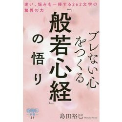 ブレない心をつくる「般若心経」の悟り-迷い、悩みを一掃する262文字の驚異の力（詩想社新書 31） [新書]