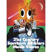 21世紀の音楽異端児 (21st Century Southern All Stars Music Videos)